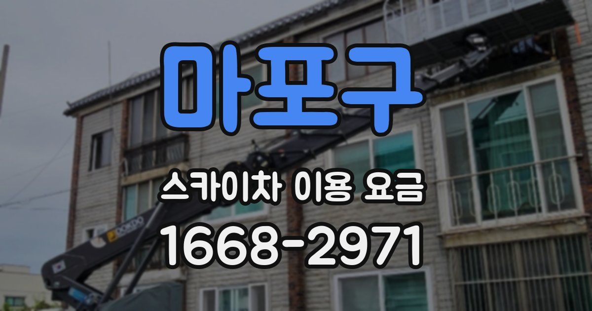 마포구 스카이차 이용 요금