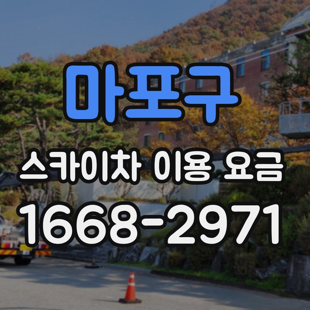 마포구 스카이차 이용 요금