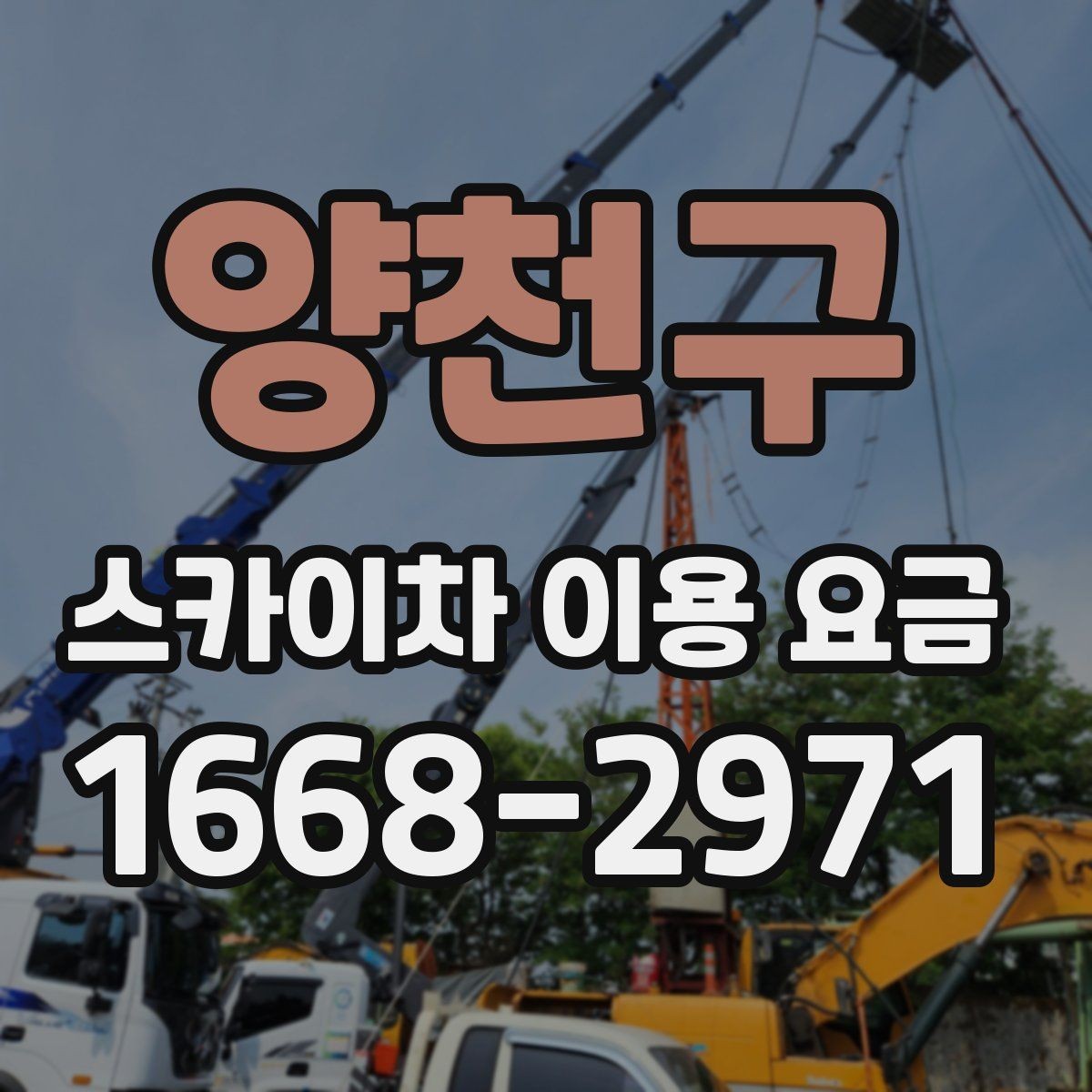 양천구 스카이차 이용 요금 안내를 이해하는 쉬운 방법