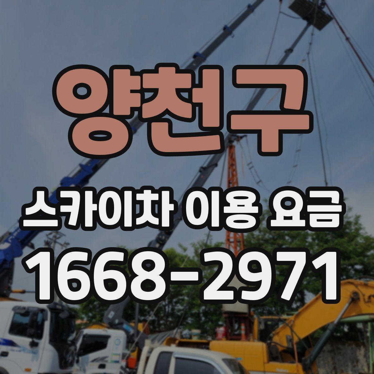 양천구 스카이차 이용 요금