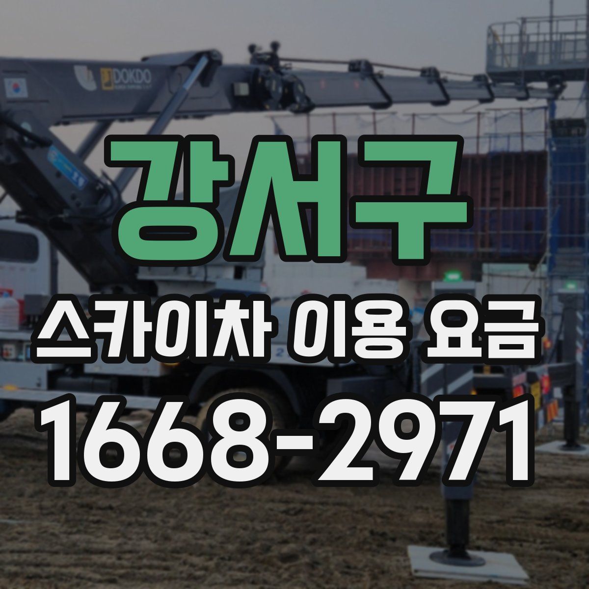 강서구 스카이차 이용 요금