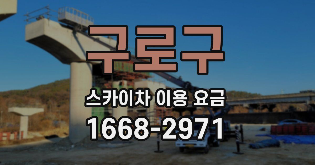구로구 스카이차 이용 요금
