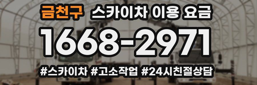 금천구 스카이차 이용 요금