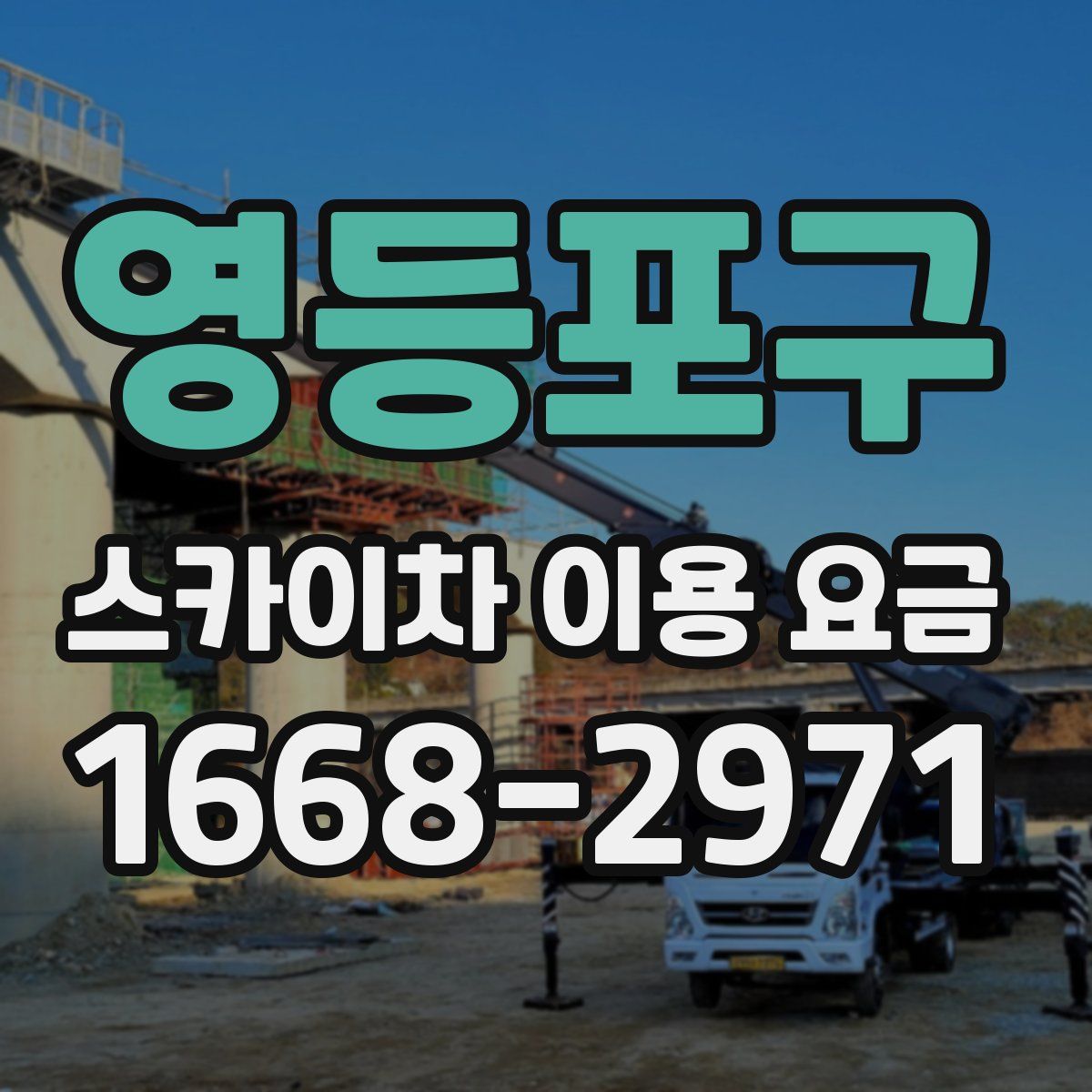 영등포구 스카이차 이용 요금