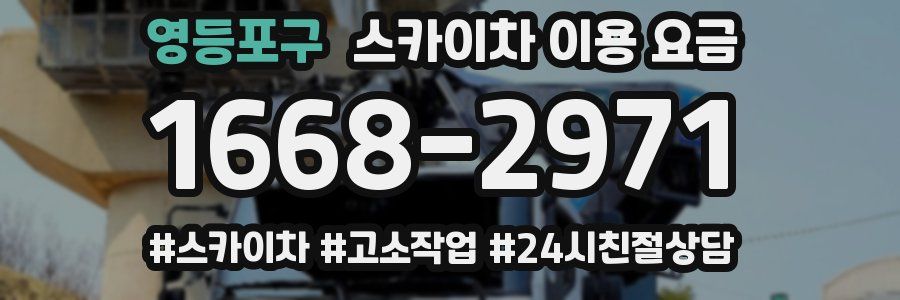 영등포구 스카이차 이용 요금