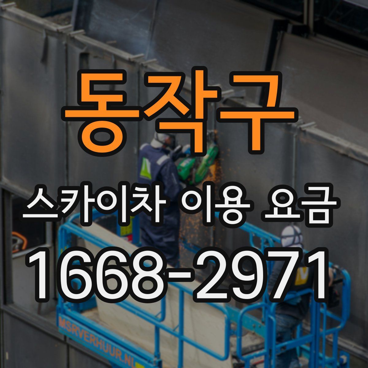 동작구 스카이차 이용 요금