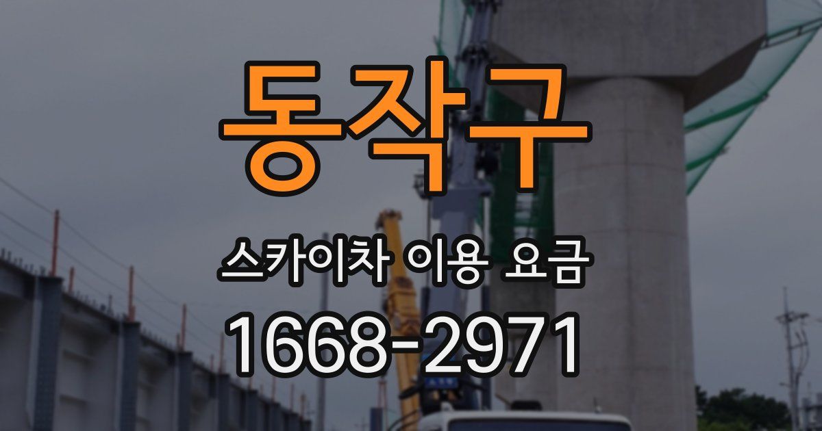 동작구 스카이차 이용 요금