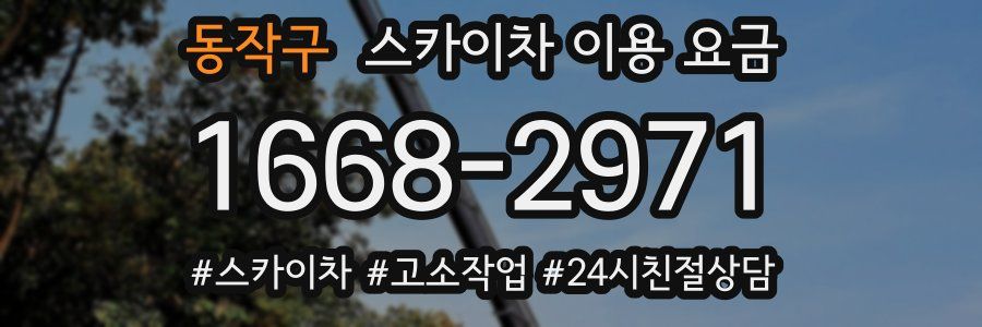 동작구 스카이차 이용 요금