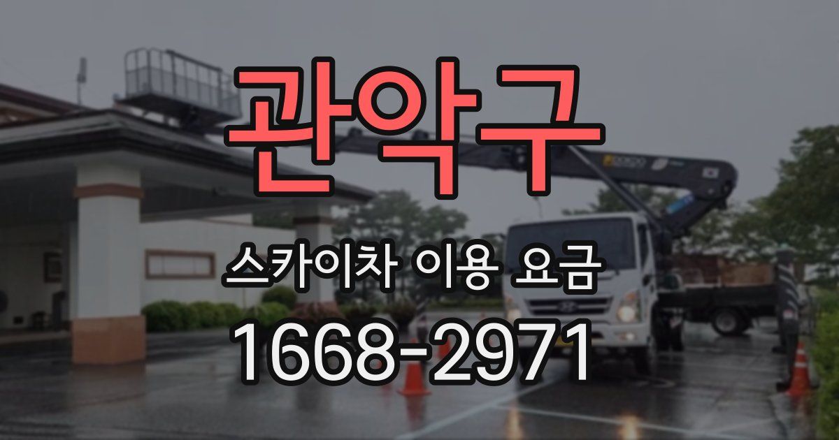 관악구 스카이차 이용 요금