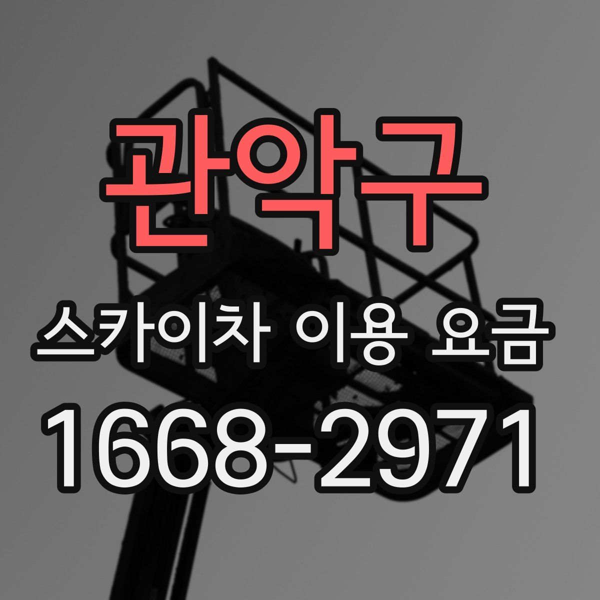 관악구 스카이차 이용 요금