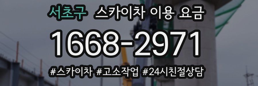 서초구 스카이차 이용 요금