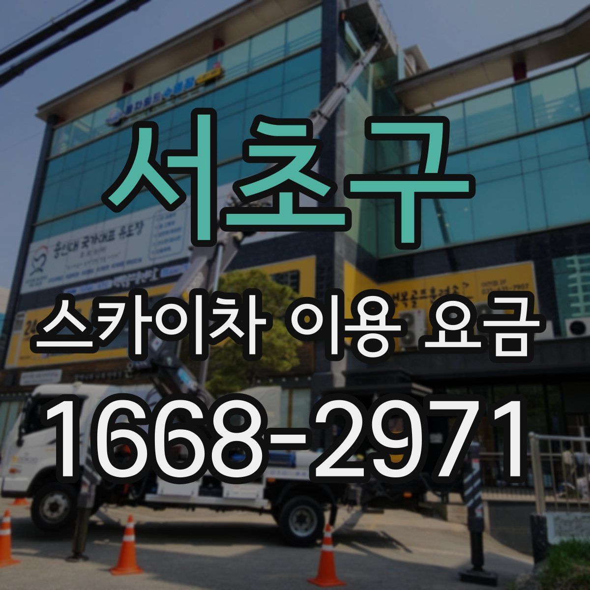 서초구 스카이차 이용 요금
