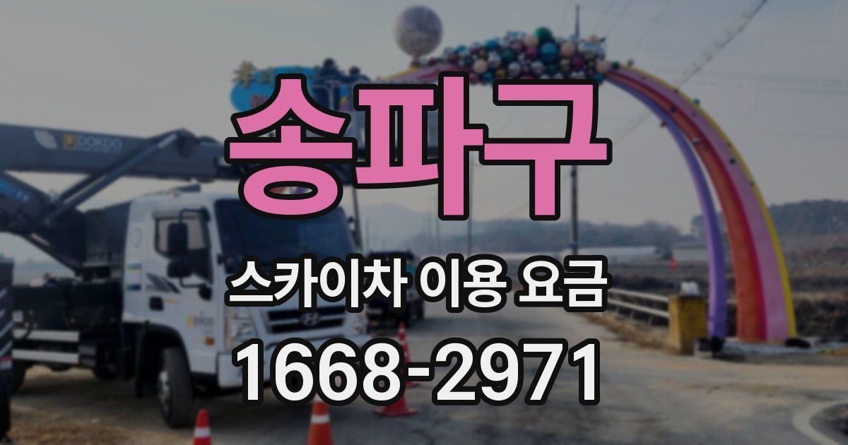 송파구 스카이차 이용 요금
