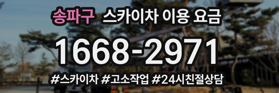 송파구 스카이차 이용 요금