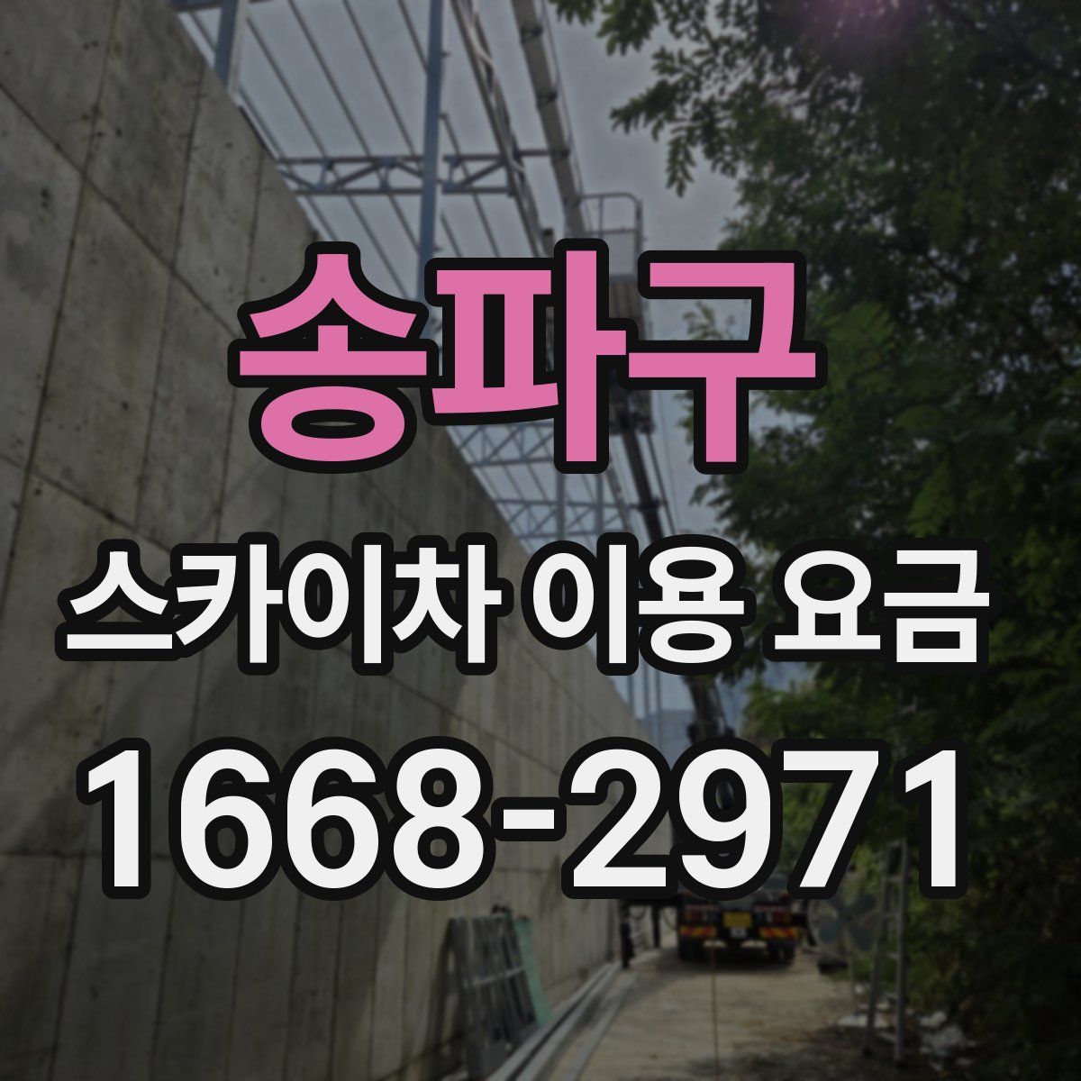 송파구 스카이차 이용 요금
