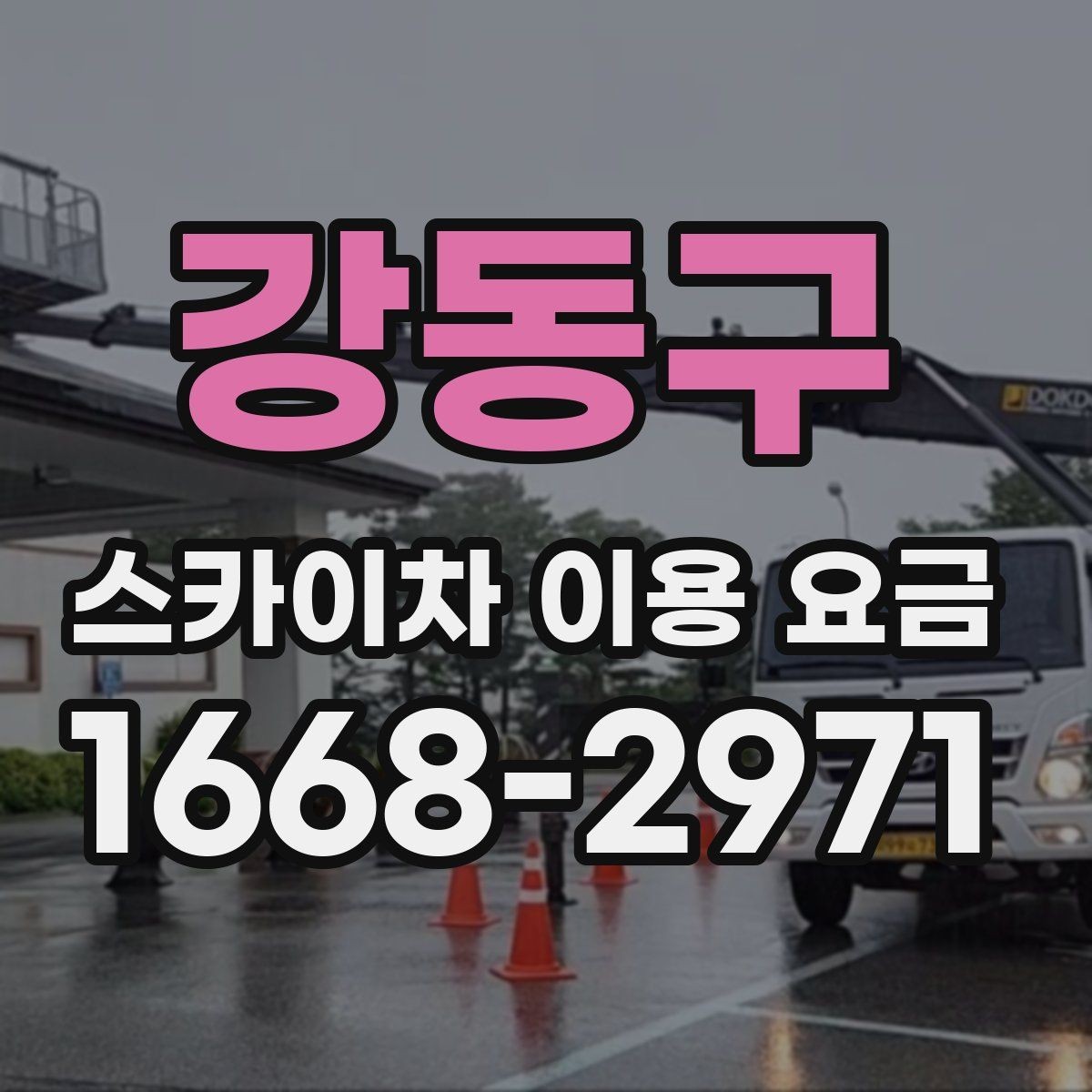 강동구 스카이차 이용 요금 선택 전에 확인할 안전 기준