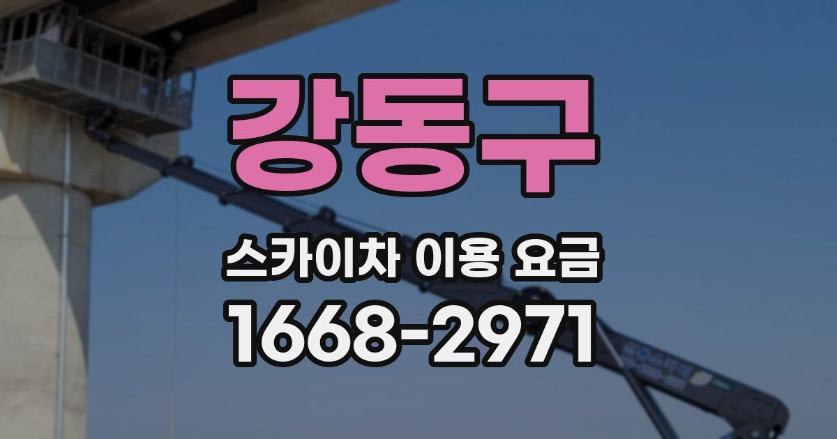 강동구 스카이차 이용 요금