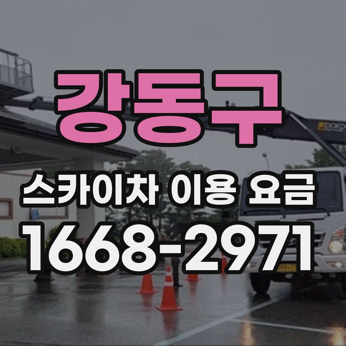강동구 스카이차 이용 요금