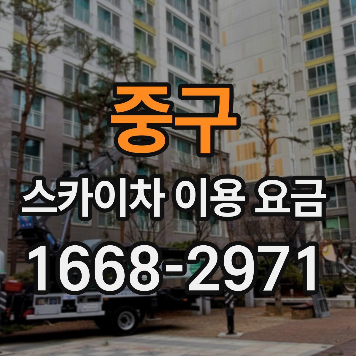 중구 스카이차 이용 요금