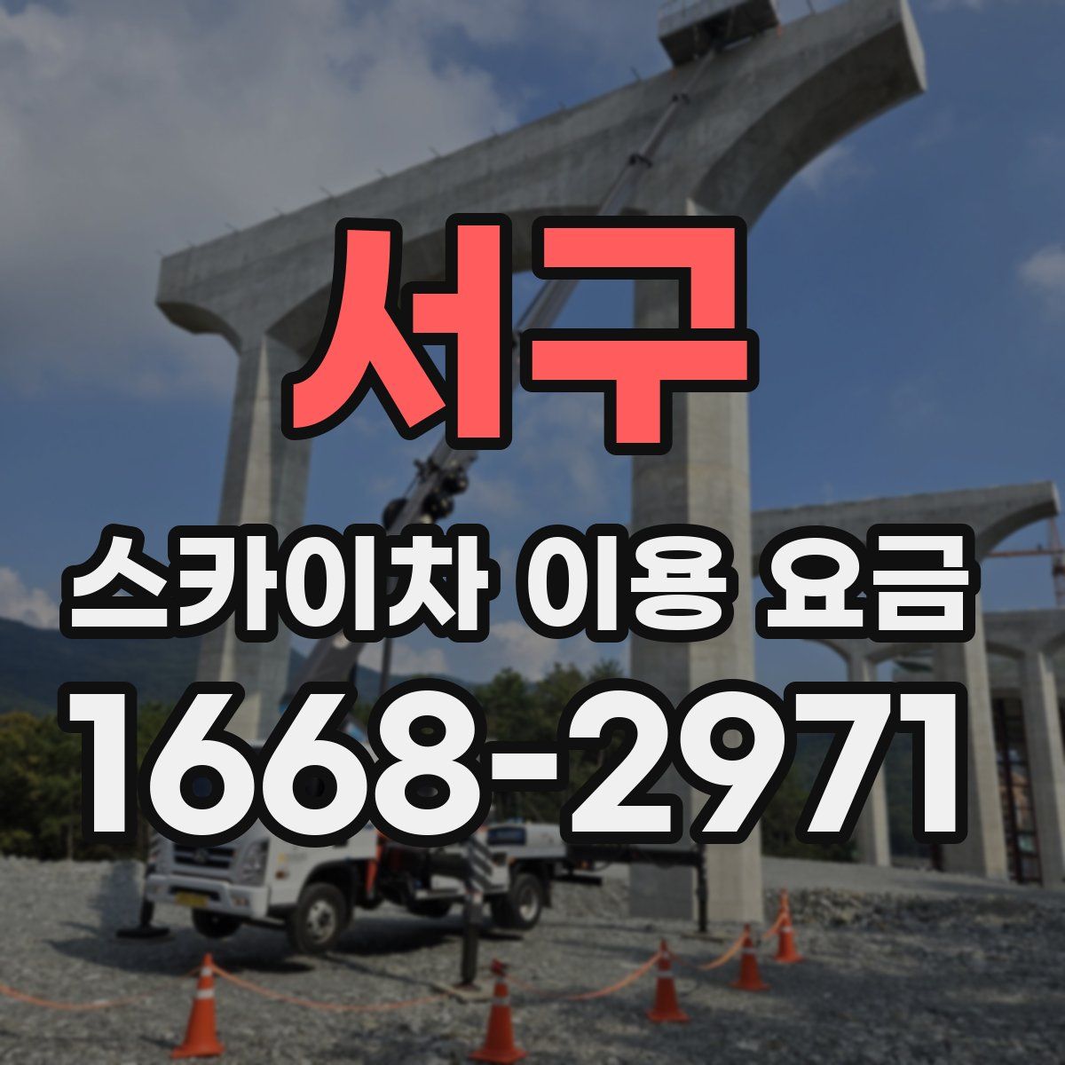 서구 스카이차 이용 요금