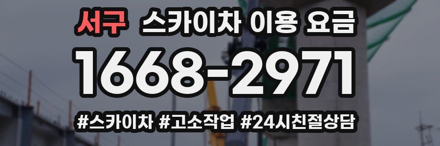 서구 스카이차 이용 요금