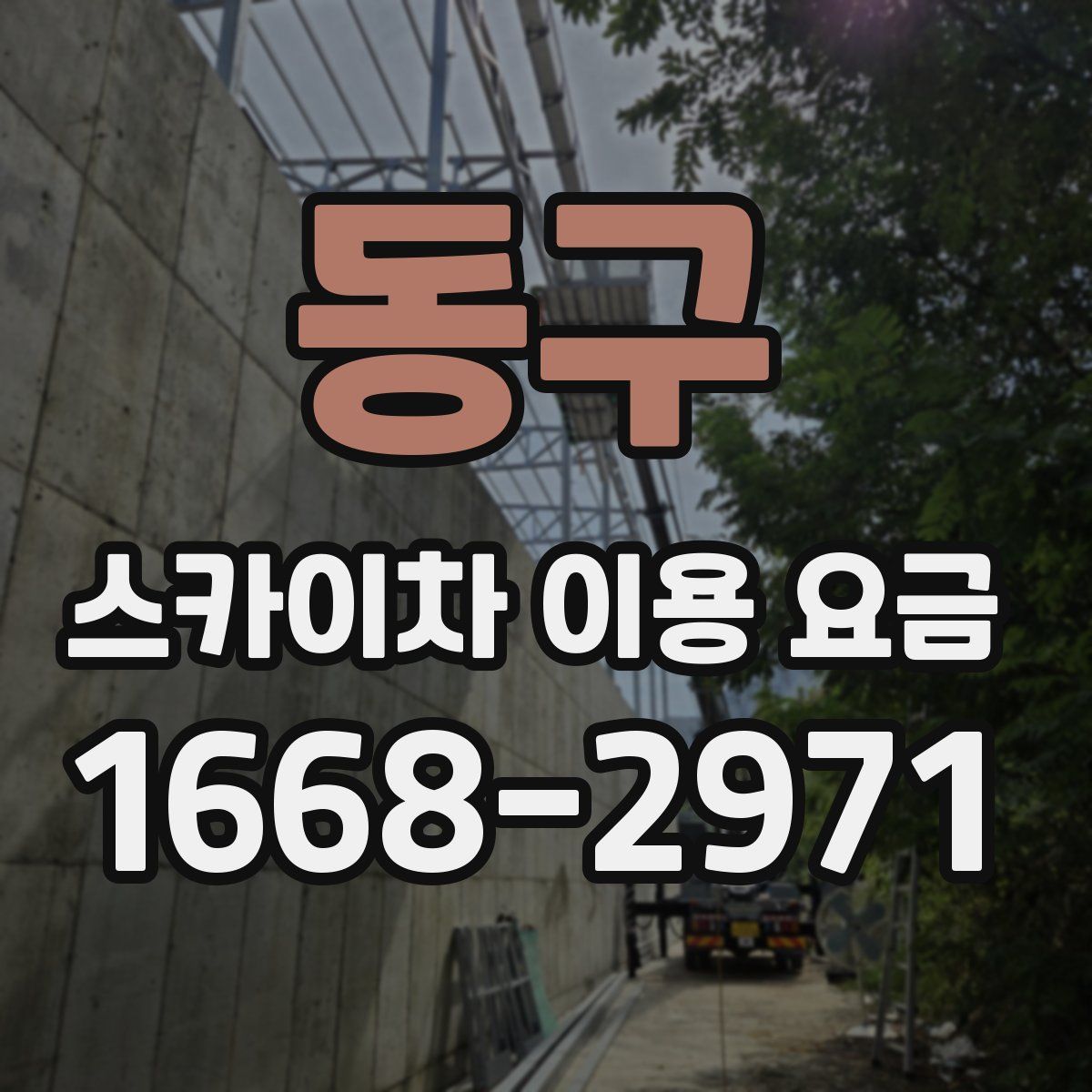 동구 스카이차 이용 요금