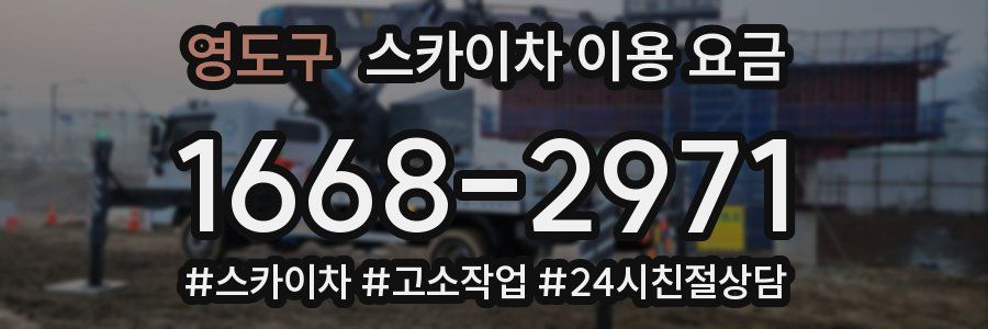 영도구 스카이차 이용 요금