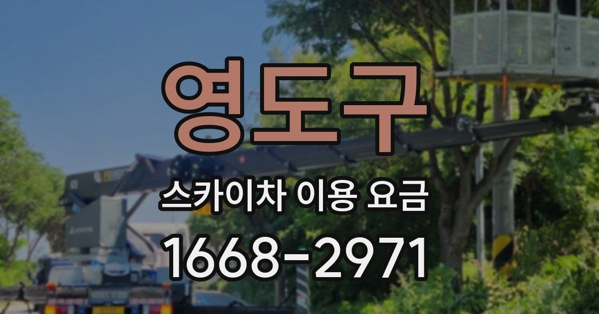 영도구 스카이차 이용 요금
