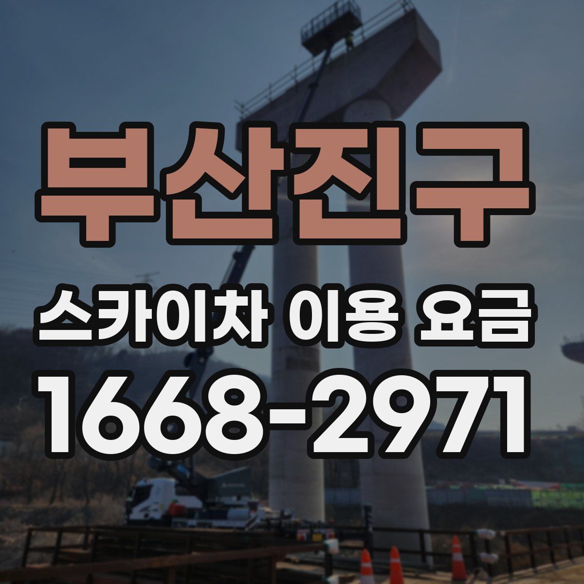 부산진구 스카이차 이용 요금