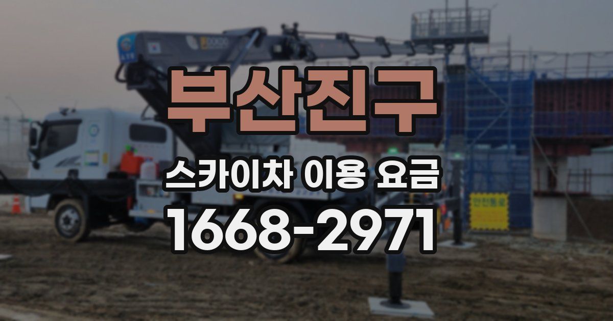 부산진구 스카이차 이용 요금