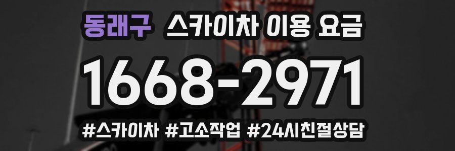 동래구 스카이차 이용 요금