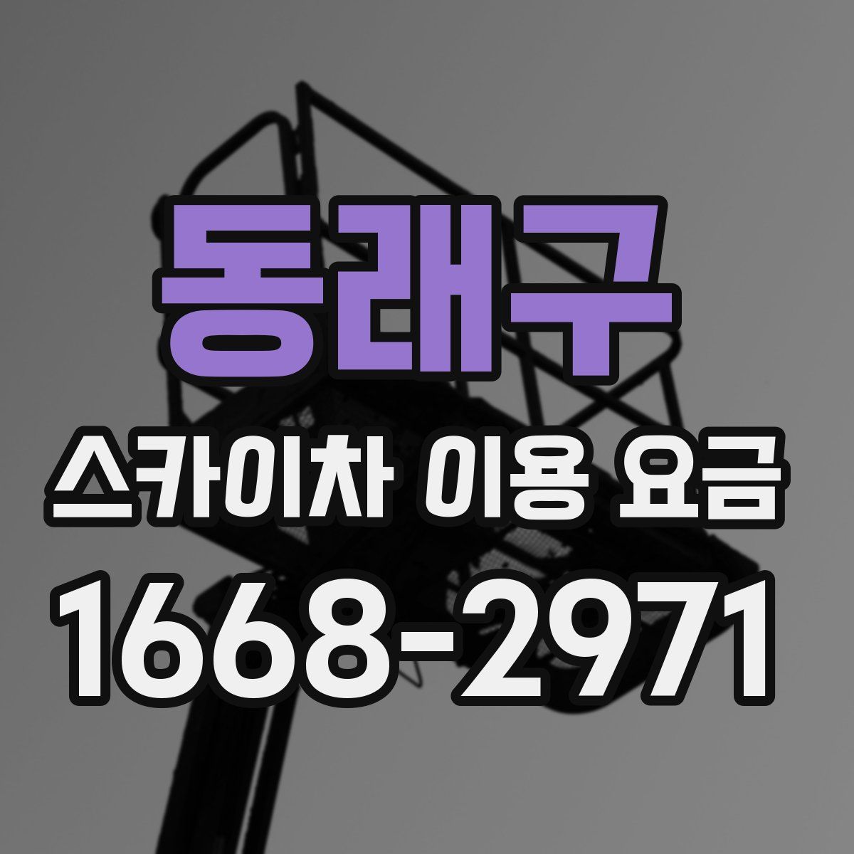 동래구 스카이차 이용 요금
