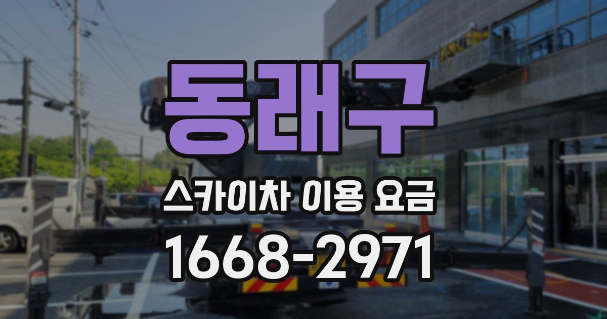 동래구 스카이차 이용 요금