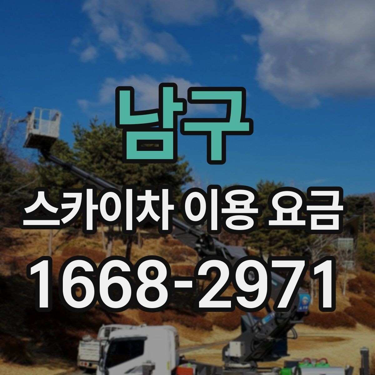 남구 스카이차 이용 요금 알아볼 때 업체 선정 포인트