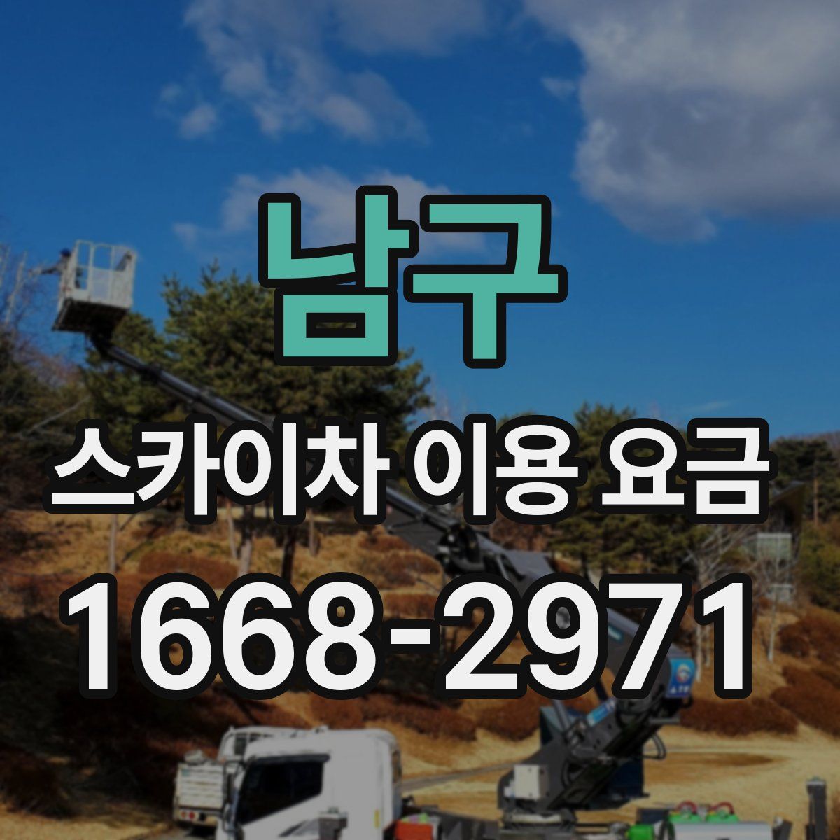 남구 스카이차 이용 요금