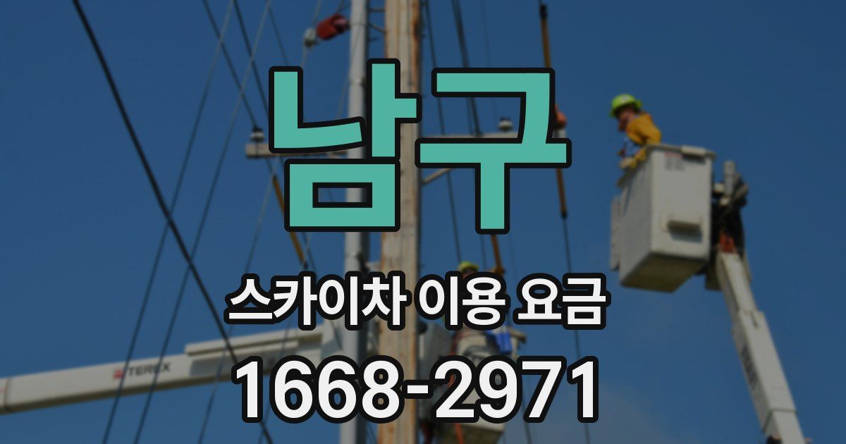 남구 스카이차 이용 요금