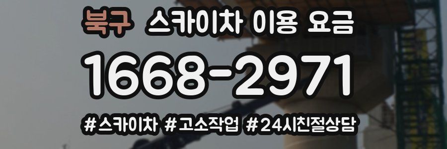 북구 스카이차 이용 요금