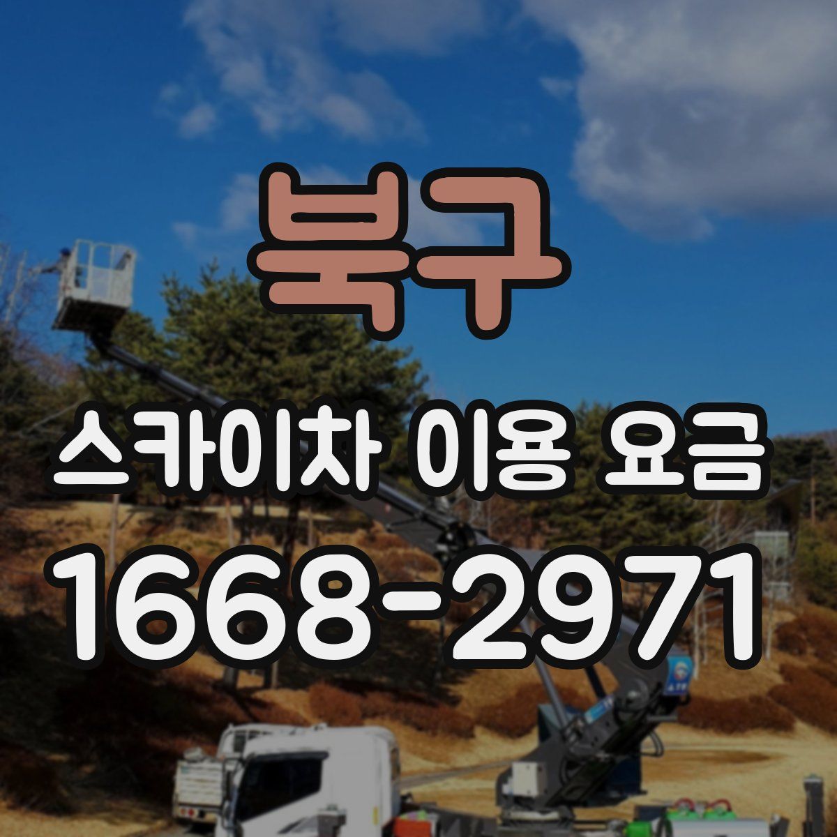 북구 스카이차 이용 요금