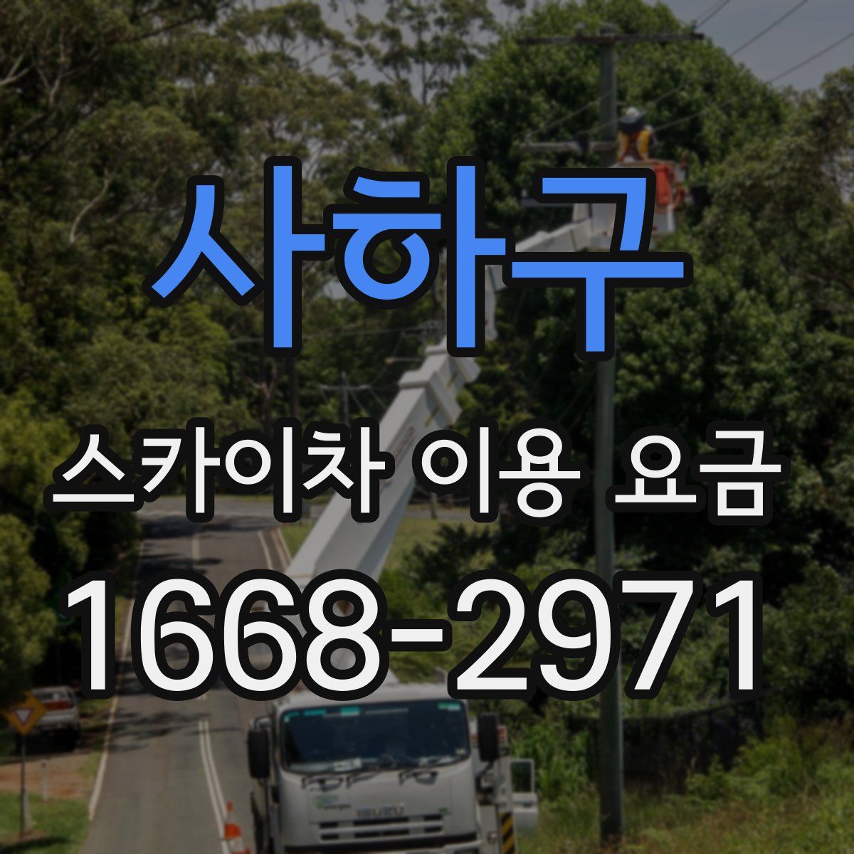 사하구 스카이차 이용 요금