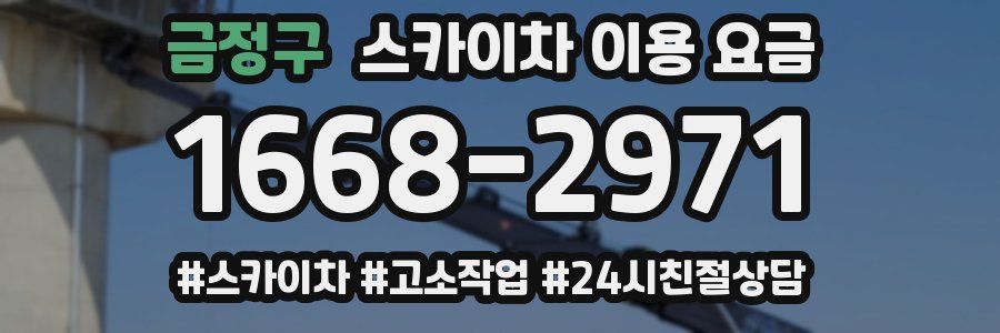금정구 스카이차 이용 요금