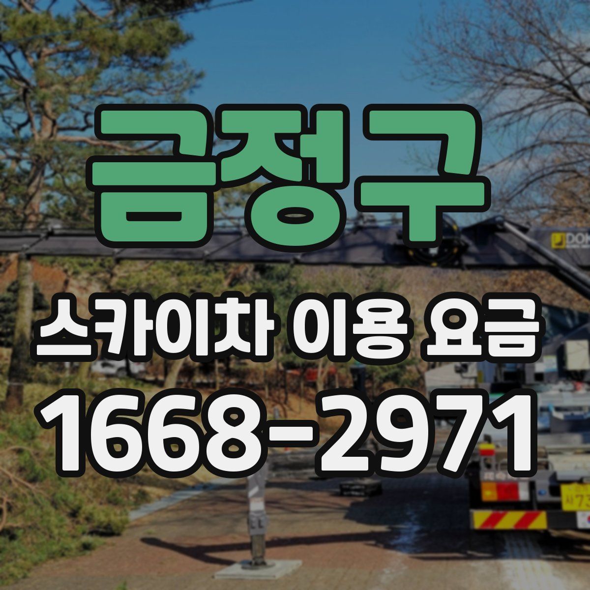 금정구 스카이차 이용 요금