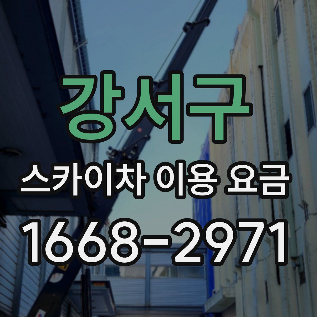 강서구 스카이차 이용 요금
