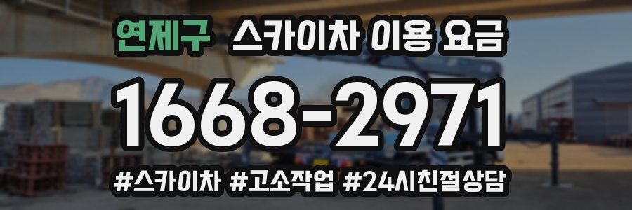 연제구 스카이차 이용 요금