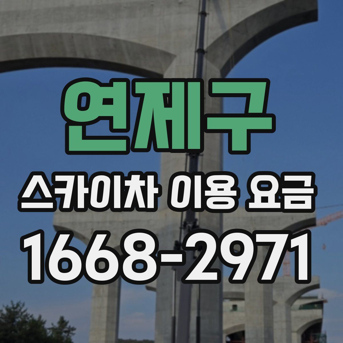연제구 스카이차 이용 요금