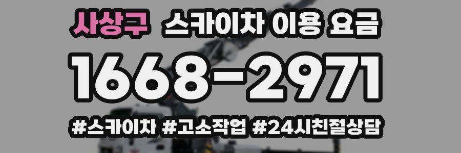 사상구 스카이차 이용 요금