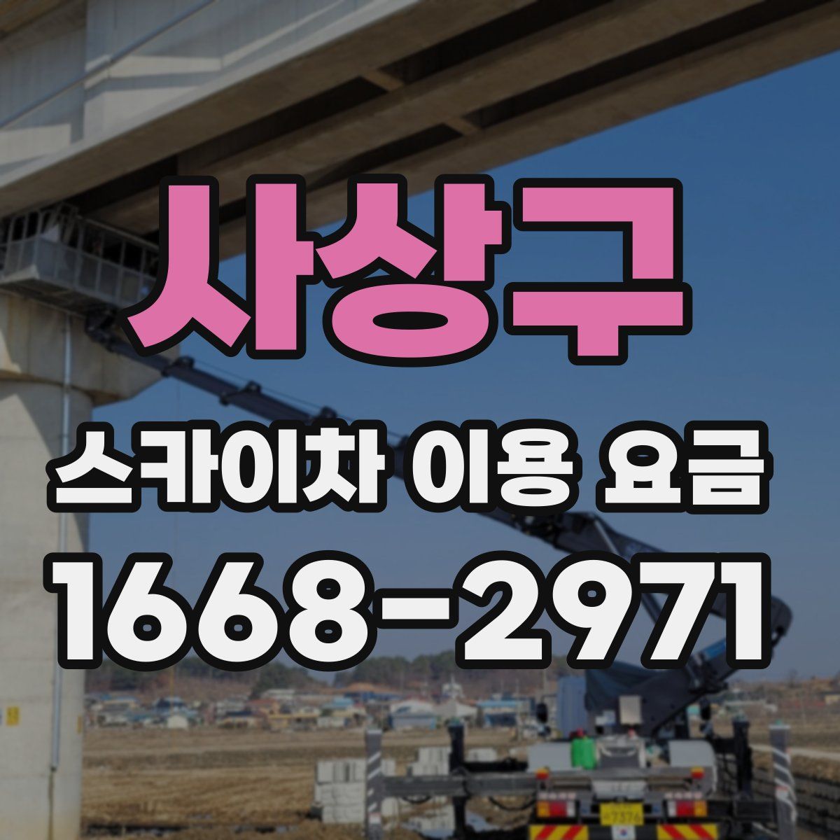 사상구 스카이차 이용 요금