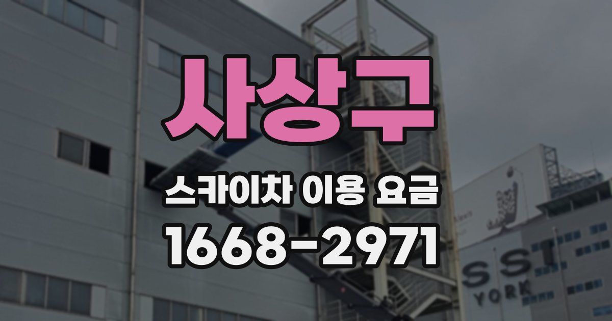 사상구 스카이차 이용 요금