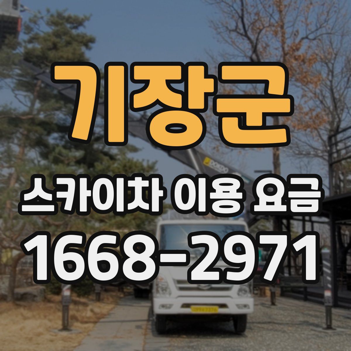 기장군 스카이차 이용 요금
