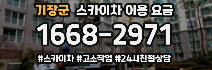 기장군 스카이차 이용 요금
