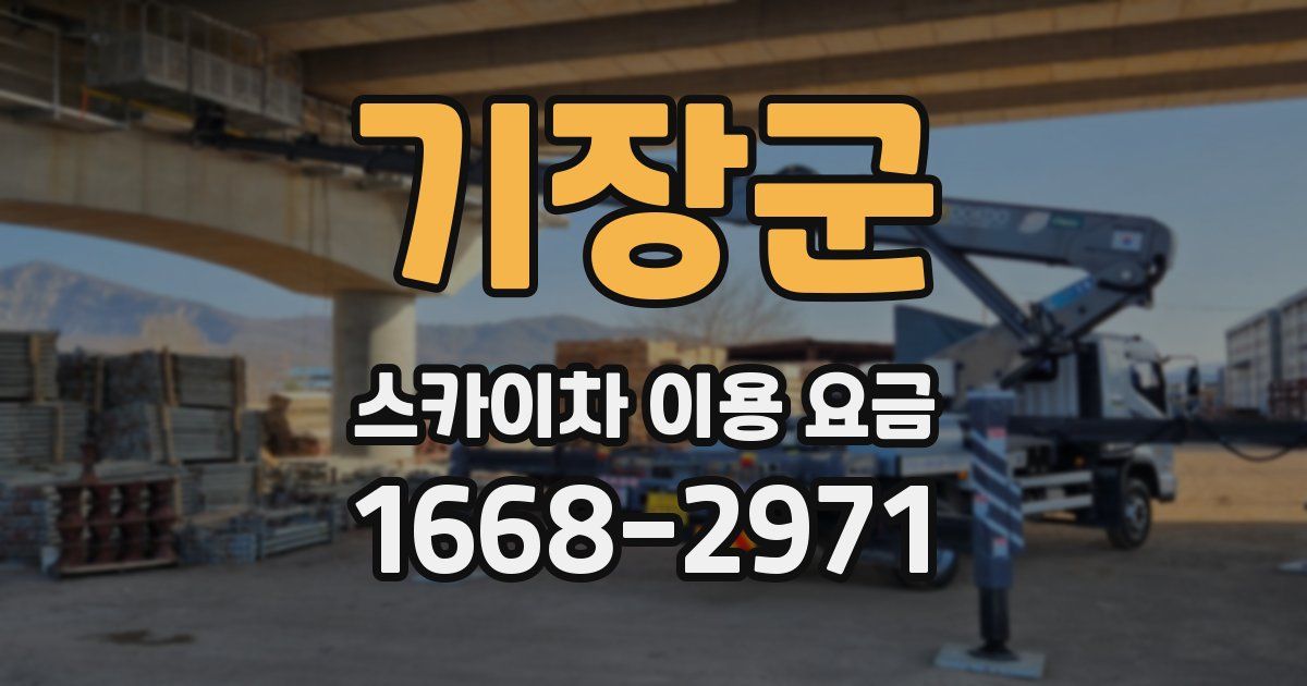 기장군 스카이차 이용 요금